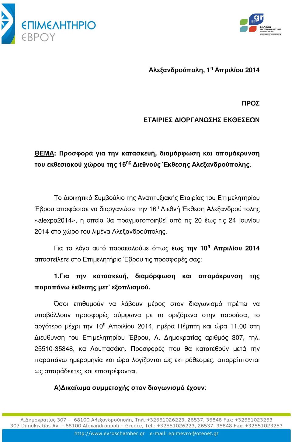 Ιουνίου 2014 στο χώρο του λιµένα Αλεξανδρούπολης. Για το λόγο αυτό παρακαλούµε όπως έως την 10 η Απριλίου 2014 αποστείλετε στο Επιµελητήριο Έβρου τις προσφορές σας: 1.