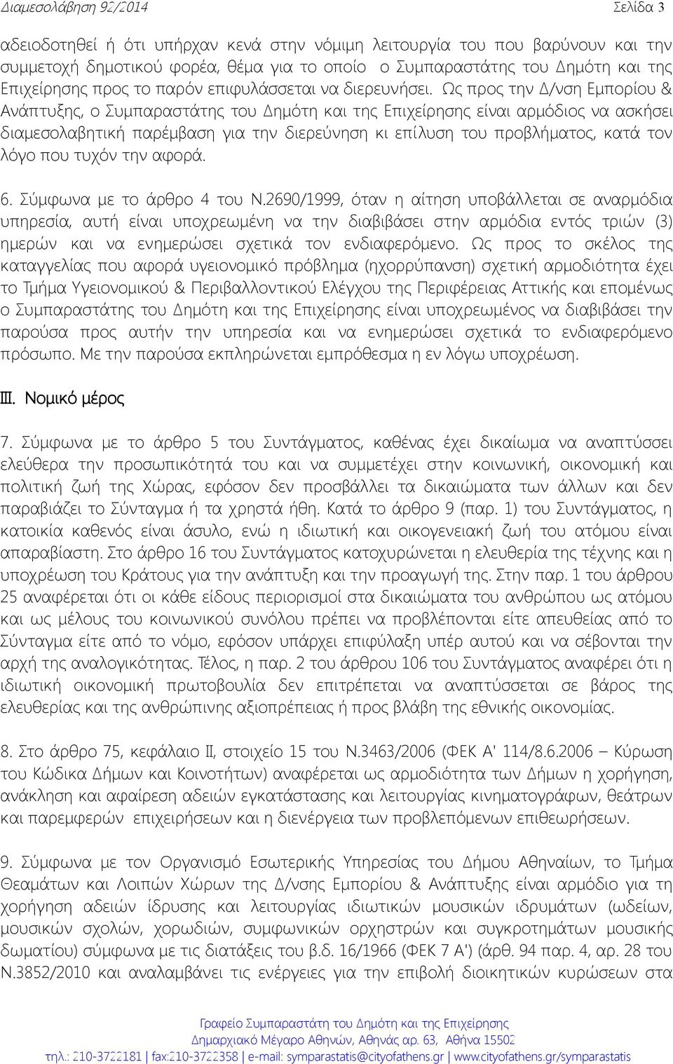 Ως προς την Δ/νση Εμπορίου & Ανάπτυξης, ο Συμπαραστάτης του Δημότη και της Επιχείρησης είναι αρμόδιος να ασκήσει διαμεσολαβητική παρέμβαση για την διερεύνηση κι επίλυση του προβλήματος, κατά τον λόγο