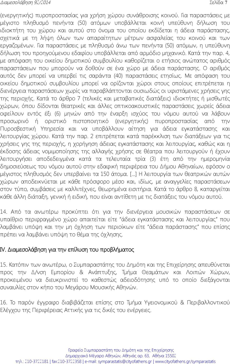 των απαραίτητων μέτρων ασφαλείας του κοινού και των εργαζομένων. Για παραστάσεις με πληθυσμό άνω των πενήντα (50) ατόμων, η υπεύθυνη δήλωση του προηγούμενου εδαφίου υποβάλλεται από αρμόδιο μηχανικό.