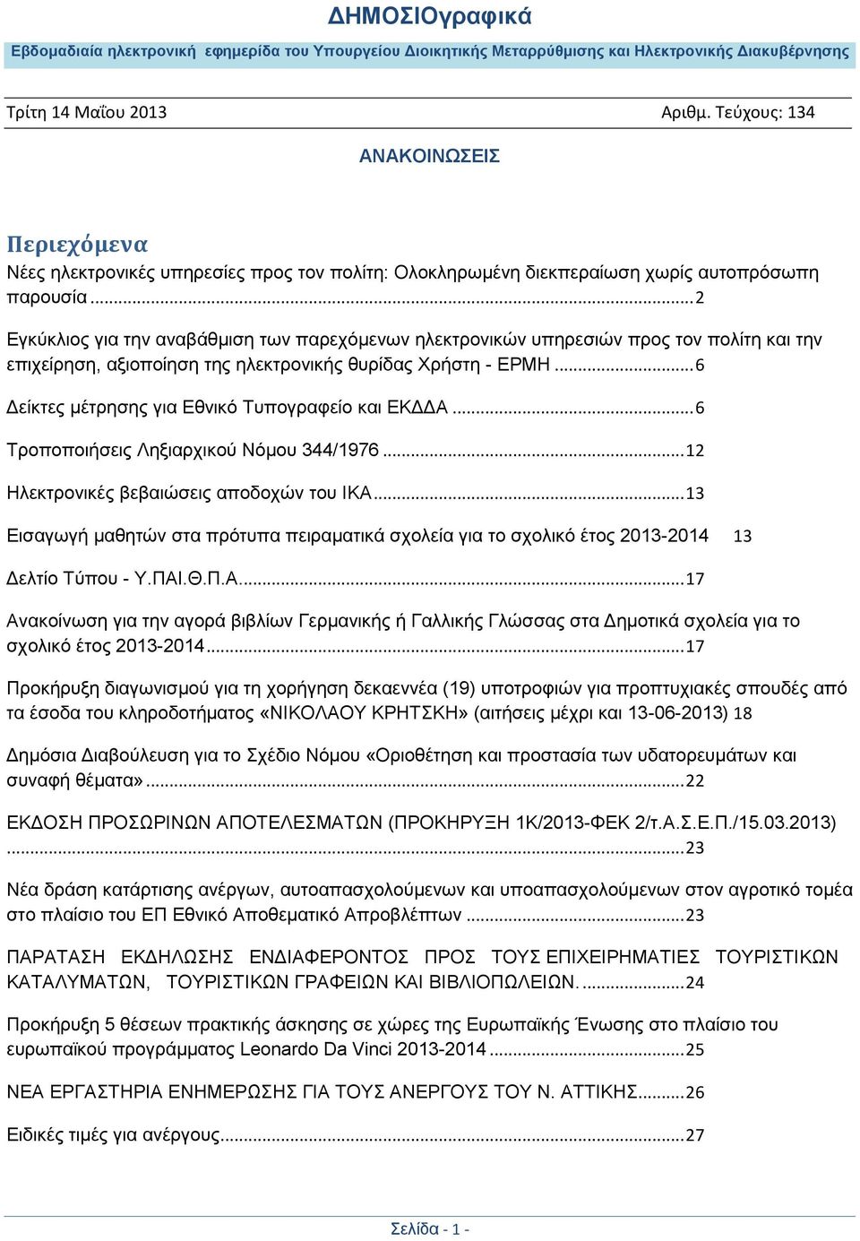 .. 6 Δείκτες μέτρησης για Εθνικό Τυπογραφείο και ΕΚΔΔΑ... 6 Τροποποιήσεις Ληξιαρχικού Νόμου 344/1976... 12 Ηλεκτρονικές βεβαιώσεις αποδοχών του ΙΚΑ.