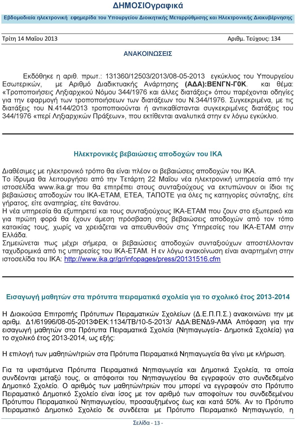 4144/2013 τροποποιούνται ή αντικαθίστανται συγκεκριμένες διατάξεις του 344/1976 «περί Ληξιαρχικών Πράξεων», που εκτίθενται αναλυτικά στην εν λόγω εγκύκλιο.