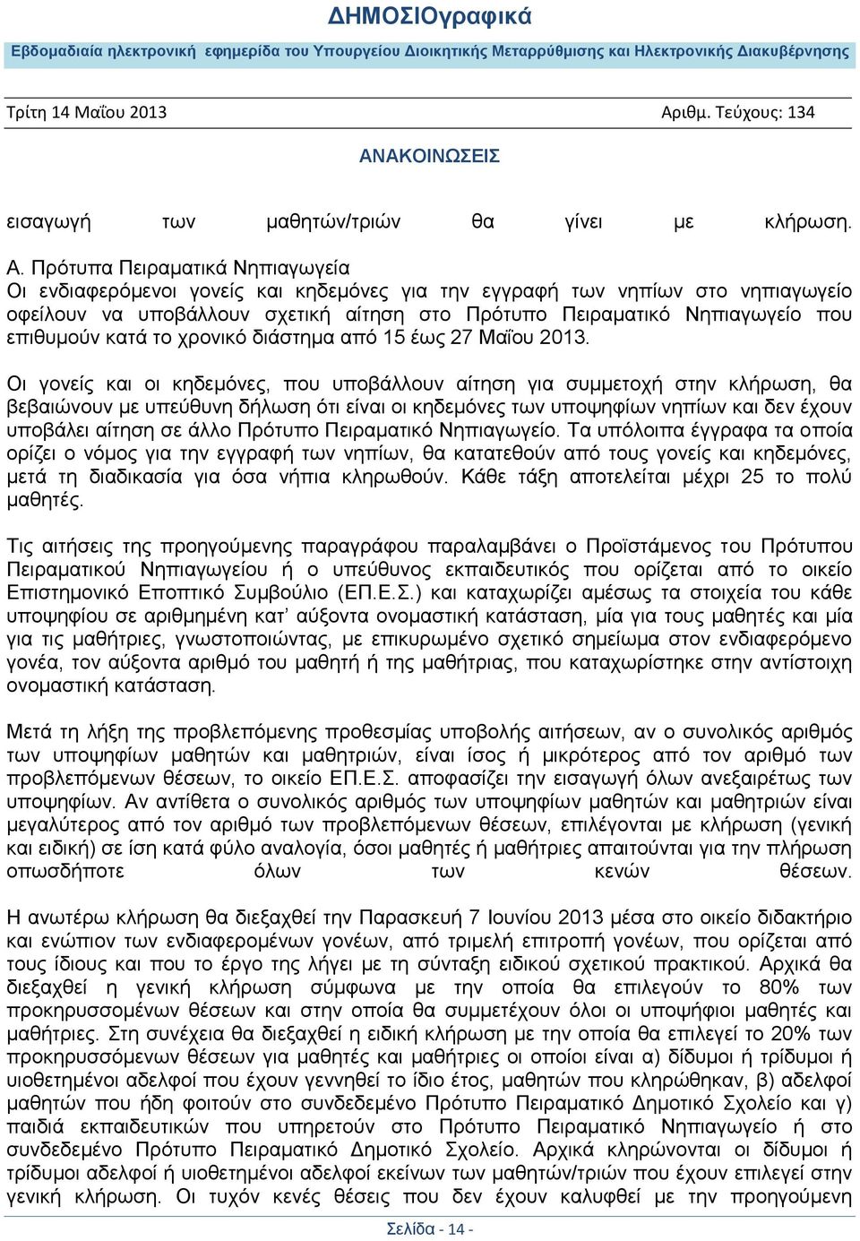 επιθυμούν κατά το χρονικό διάστημα από 15 έως 27 Μαΐου 2013.