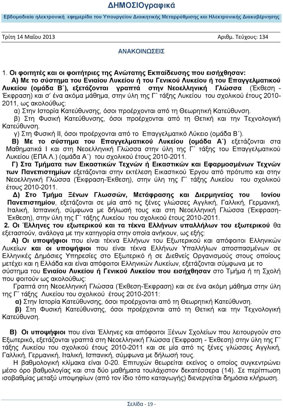 Κατεύθυνση. β) Στη Φυσική Κατεύθυνσης, όσοι προέρχονται από τη Θετική και την Τεχνολογική Κατεύθυνση. γ) Στη Φυσική ΙΙ, όσοι προέρχονται από το Επαγγελματικό Λύκειο (ομάδα Β ).