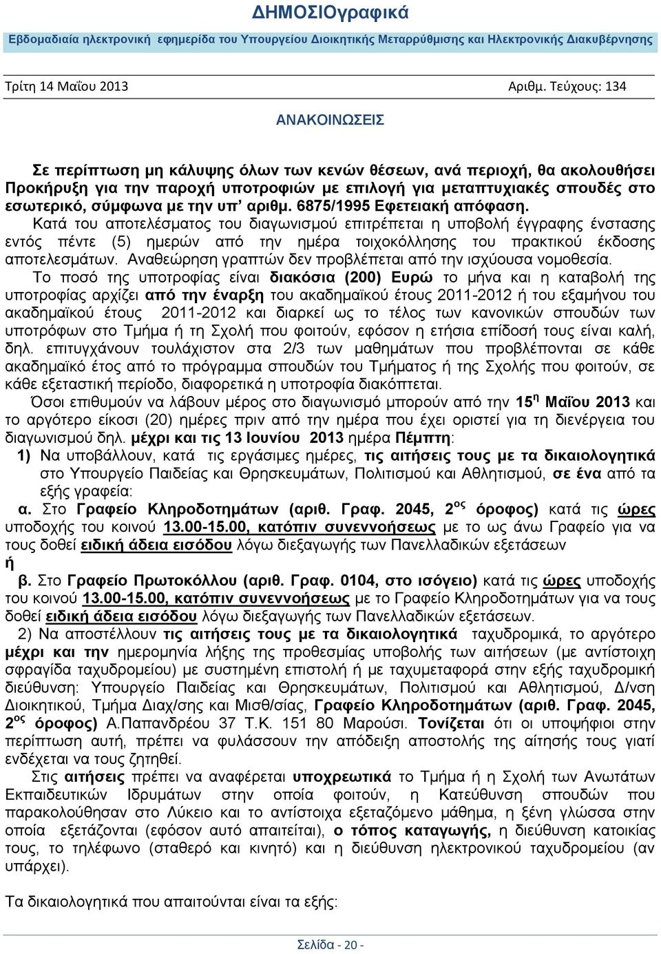 Αναθεώρηση γραπτών δεν προβλέπεται από την ισχύουσα νομοθεσία.