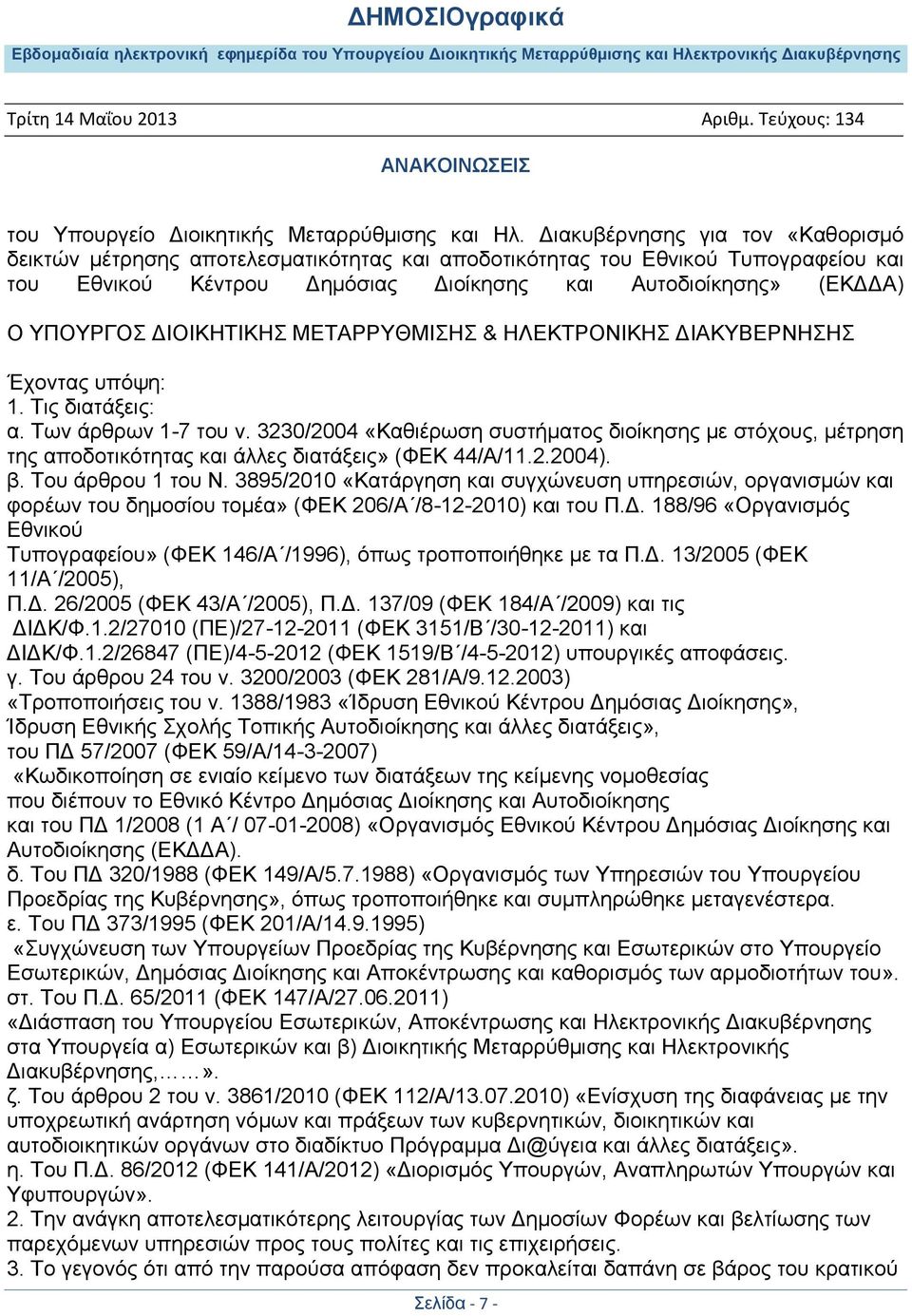 ΔΙΟΙΚΗΤΙΚΗΣ ΜΕΤΑΡΡΥΘΜΙΣΗΣ & ΗΛΕΚΤΡΟΝΙΚΗΣ ΔΙΑΚΥΒΕΡΝΗΣΗΣ Έχοντας υπόψη: 1. Τις διατάξεις: α. Των άρθρων 1-7 του ν.