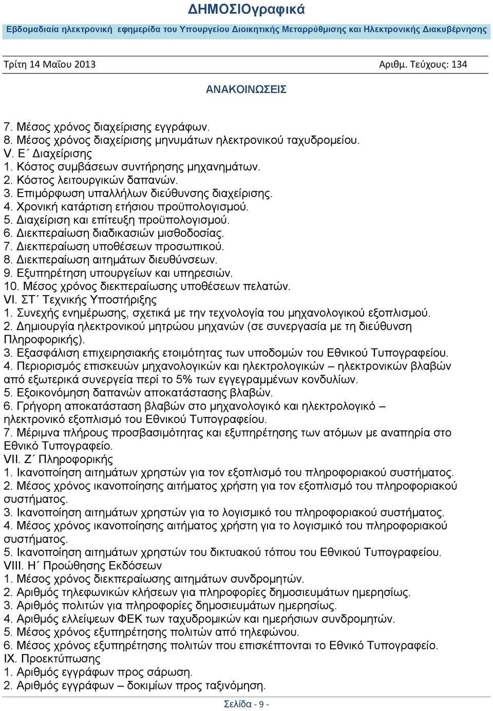 Διεκπεραίωση υποθέσεων προσωπικού. 8. Διεκπεραίωση αιτημάτων διευθύνσεων. 9. Εξυπηρέτηση υπουργείων και υπηρεσιών. 10. Μέσος χρόνος διεκπεραίωσης υποθέσεων πελατών. VI. ΣΤ Τεχνικής Υποστήριξης 1.