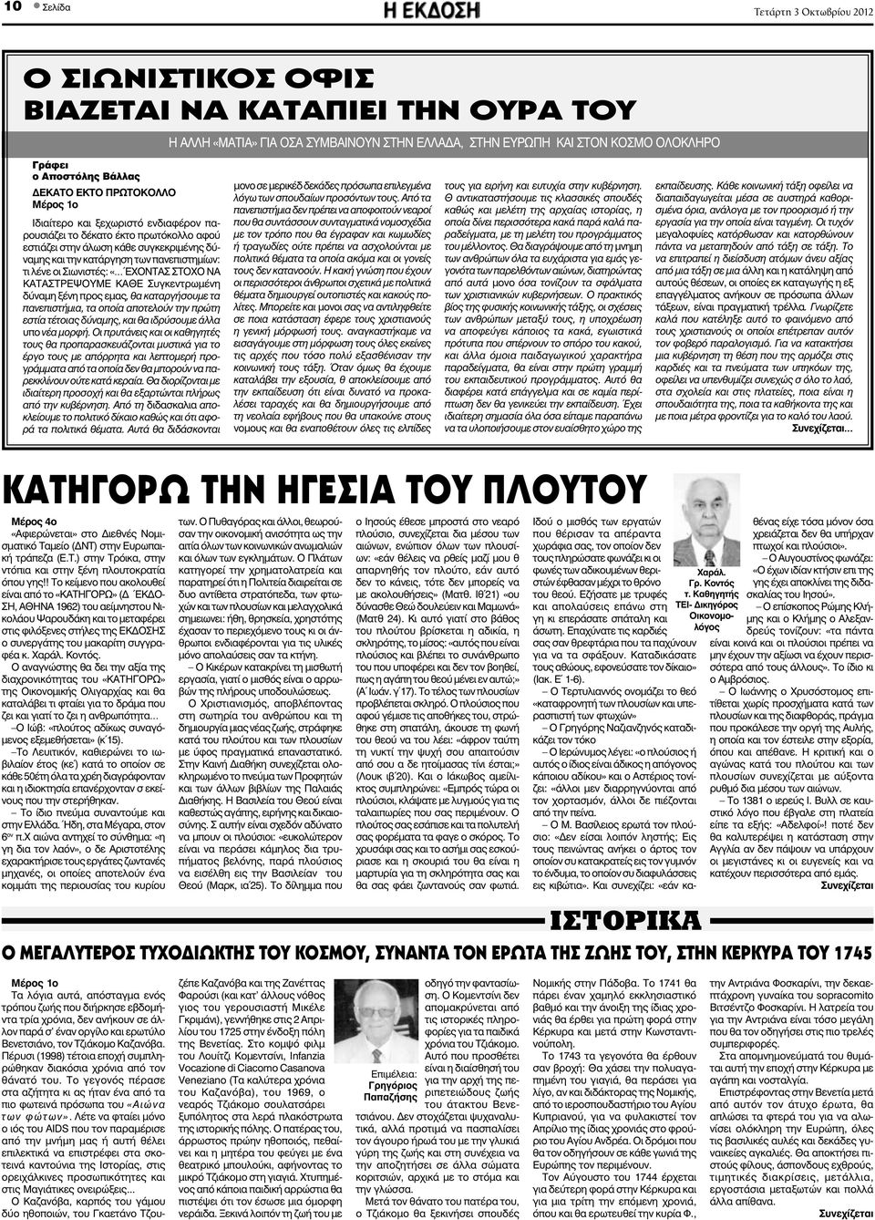 ΣΤΟΧΟ ΝΑ ΚΑΤΑΣΤΡΕΨΟΥΜΕ ΚΑΘΕ Συγκεντρωμένη δύναμη ξένη προς εμας, θα καταργήσουμε τα πανεπιστήμια, τα οποία αποτελούν την πρώτη εστία τέτοιας δύναμης, και θα ιδρύσουμε άλλα υπο νέα μορφή.