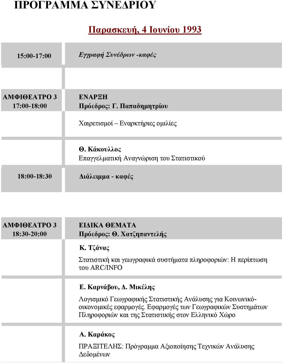 Κάκουλλος Επαγγελματική Αναγνώριση του Στατιστικού ΑΜΦΙΘΕΑΤΡΟ 3 18:30-20:00 ΕΙΔΙΚΑ ΘΕΜΑΤΑ Πρόεδρος: Θ. Χατζηπαντελής Κ.