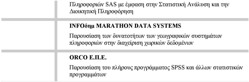 γεωγραφικών συστημάτων πληροφοριών στην διαχείριση χωρικών δεδομένων ORCO
