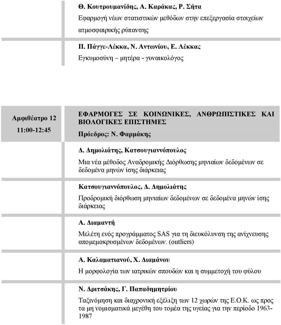 Δημολιάτης, Κατσουγιαννόπουλος Μια νέα μέθοδος Αναδρομικής Διόρθωσης μηνιαίων δεδομένων σε δεδομένα μηνών ίσης διάρκειας Κατσουγιαννόπουλος, Δ.