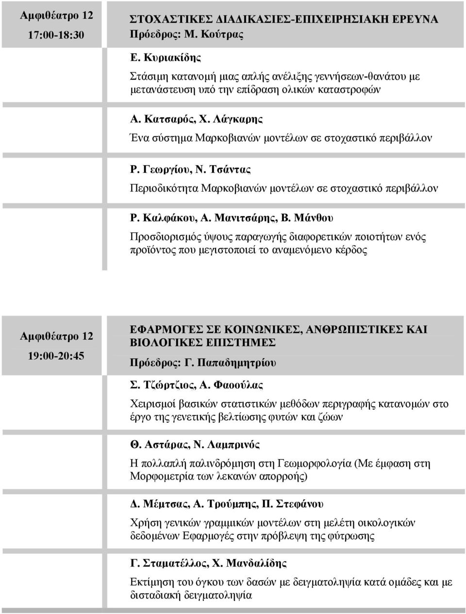 Λάγκαρης Ένα σύστημα Μαρκοβιανών μοντέλων σε στοχαστικό περιβάλλον Ρ. Γεωργίου, Ν. Τσάντας Περιοδικότητα Μαρκοβιανών μοντέλων σε στοχαστικό περιβάλλον Ρ. Καλφάκου, Α. Μανιτσάρης, Β.