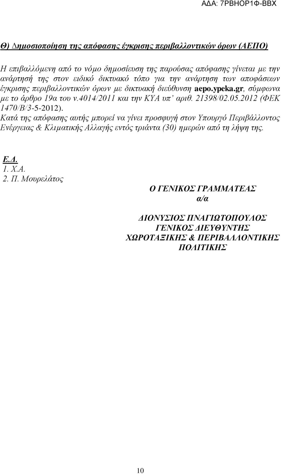 4014/2011 θαη ηελ ΚΤΑ ππ αξηζ. 21398/02.05.2012 (ΦΔΚ 1470/Β/3-5-2012).