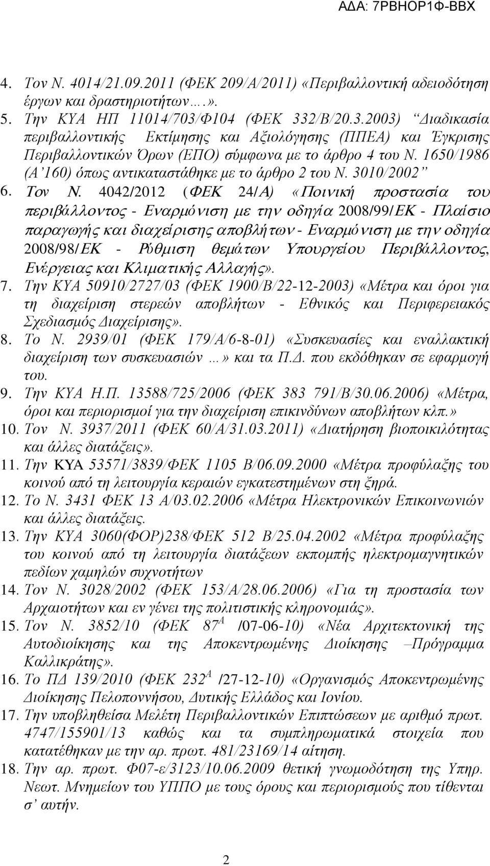 1650/1986 (Α 160) φπσο αληηθαηαζηάζεθε κε ην άξζξν 2 ηνπ Ν. 3010/2002 6. λ. 4042/2012 ( 24/ ) «ή ί ά - φ ί 2008/99/ - ί ή ί ή - φ ί 2008/98/ - χ ά ί ά, έ ή ή». 7.