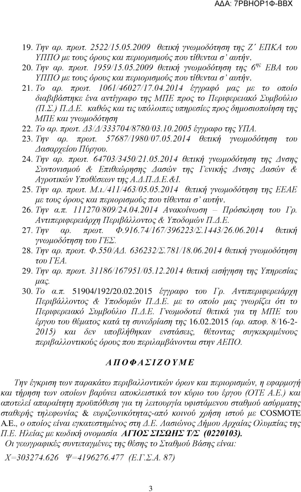 Σν αξ. πξση. Γ3/Γ/333704/8780/03.10.2005 έγγξαθν ηεο ΤΠΑ. 23. Σελ αξ. πξση. 57687/1980/07.05.2014 ζεηηθή γλσκνδφηεζε ηνπ Γαζαξρείνπ Πχξγνπ. 24. Σελ αξ. πξση. 64703/3450/21.05.2014 ζεηηθή γλσκνδφηεζε ηεο Γλζεο πληνληζκνχ & Δπηζεψξεζεο Γαζψλ ηεο Γεληθήο Γλζεο Γαζψλ & Αγξνηηθψλ Τπνζέζεσλ ηεο Α.