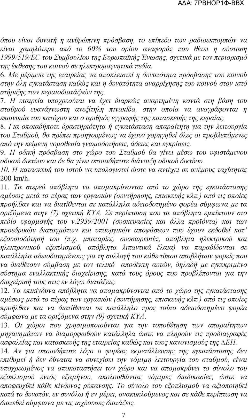 Με κέξηκλα ηεο εηαηξείαο λα απνθιεηζηεί ε δπλαηφηεηα πξφζβαζεο ηνπ θνηλνχ ζηελ φιε εγθαηάζηαζε θαζψο θαη ε δπλαηφηεηα αλαξξίρεζεο ηνπ θνηλνχ ζηνλ ηζηφ ζηήξημεο ησλ θεξαηνδηαηάμεψλ ηεο. 7.