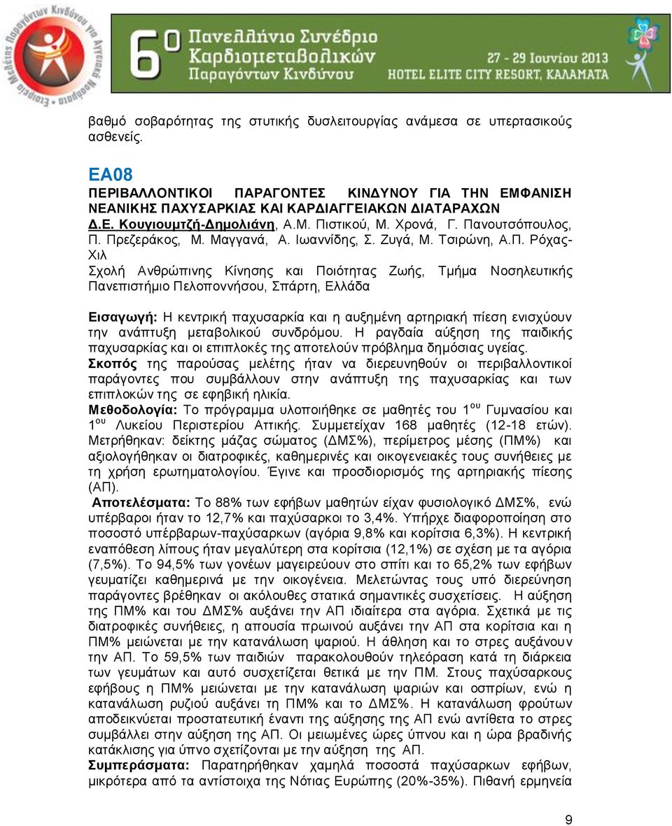 Πελοποννήσου, Σπάρτη, Ελλάδα Εισαγωγή: Η κεντρική παχυσαρκία και η αυξημένη αρτηριακή πίεση ενισχύουν την ανάπτυξη μεταβολικού συνδρόμου.