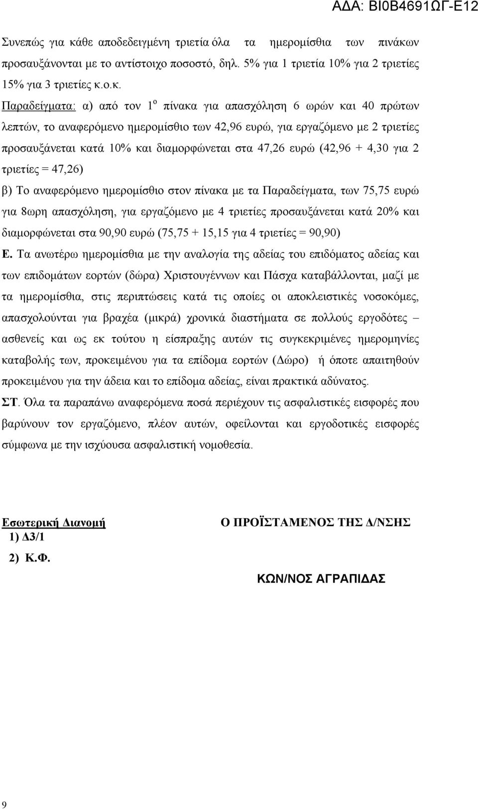 ν προσαυξάνονται με το αντίστοιχο ποσοστό, δηλ. 5% για 1 τριετία 10% για 2 τριετίες 15% για 3 τριετίες κ.