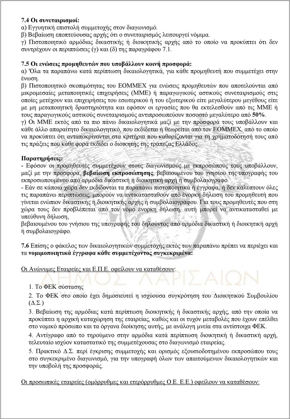 1. 7.5 Οι ενώσεις προμηθευτών που υποβάλλουν κοινή προσφορά: α) 'Όλα τα παραπάνω κατά περίπτωση δικαιολογητικά, για κάθε προμηθευτή που συμμετέχει στην ένωση.