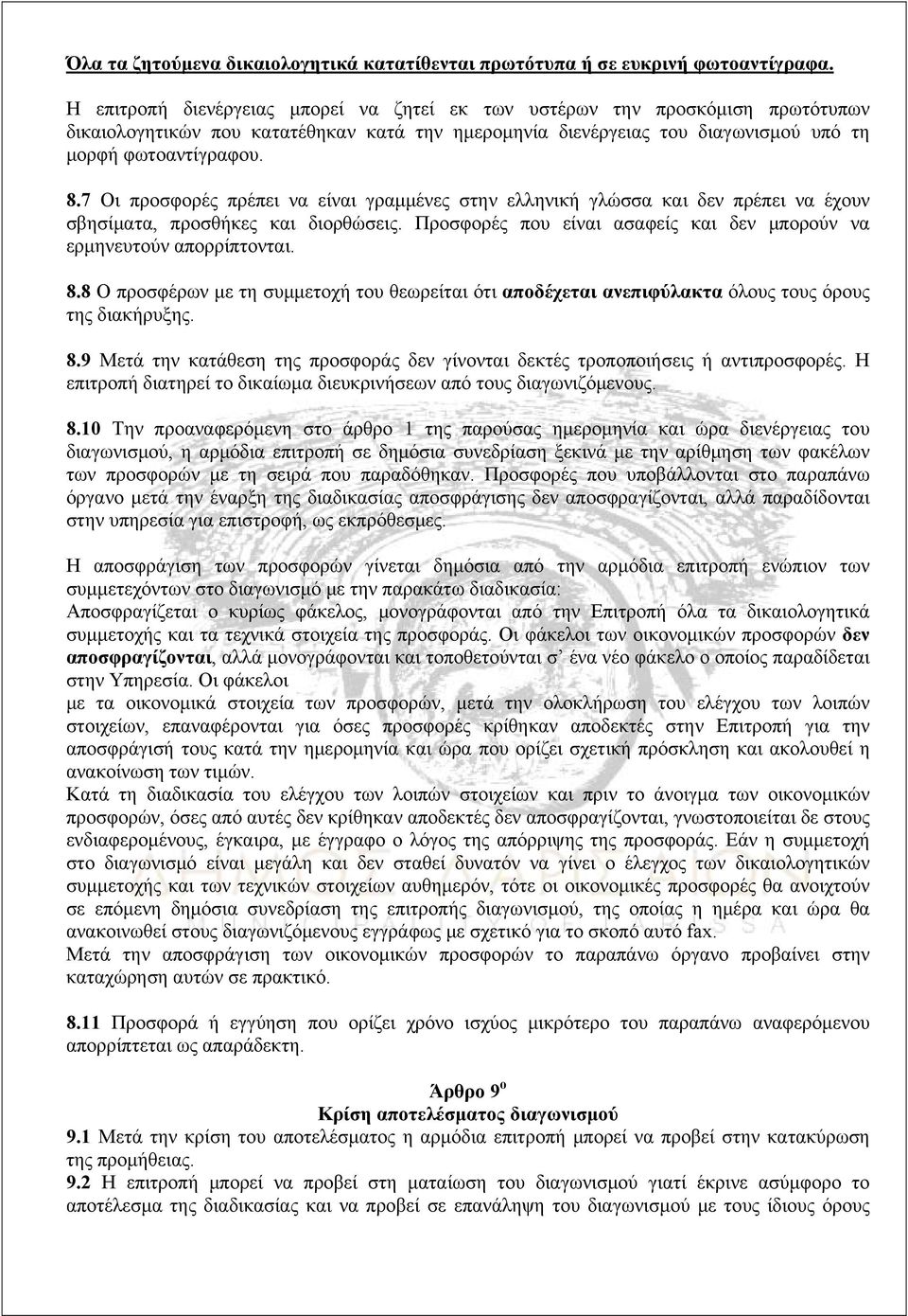 7 Οι προσφορές πρέπει να είναι γραμμένες στην ελληνική γλώσσα και δεν πρέπει να έχουν σβησίματα, προσθήκες και διορθώσεις. Προσφορές που είναι ασαφείς και δεν μπορούν να ερμηνευτούν απορρίπτονται. 8.