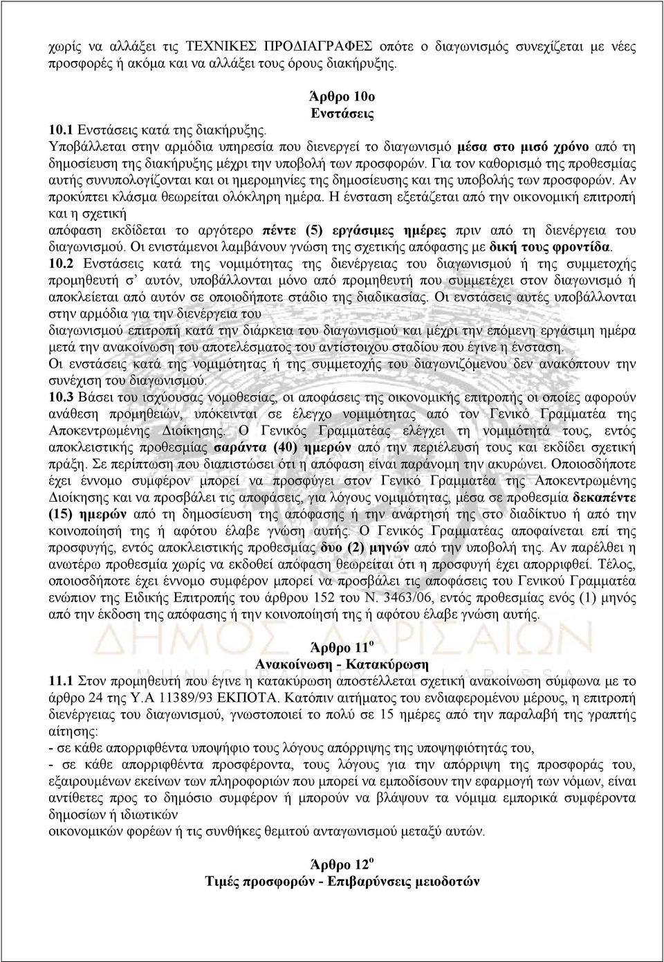 Για τον καθορισμό της προθεσμίας αυτής συνυπολογίζονται και οι ημερομηνίες της δημοσίευσης και της υποβολής των προσφορών. Αν προκύπτει κλάσμα θεωρείται ολόκληρη ημέρα.