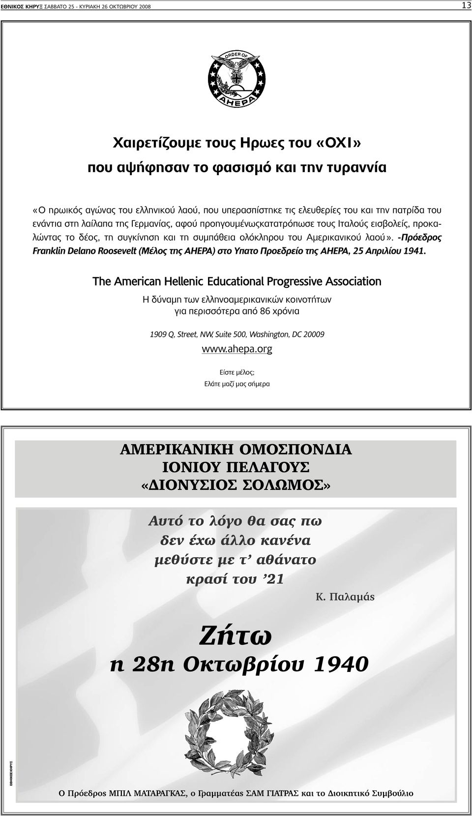 Αµερικανικού λαού». -Πρόεδρος Franklin Delano Roosevelt (Μέλος της AHEPA) στο Υπατο Προεδρείο της AHEPA, 25 Απριλίου 1941.