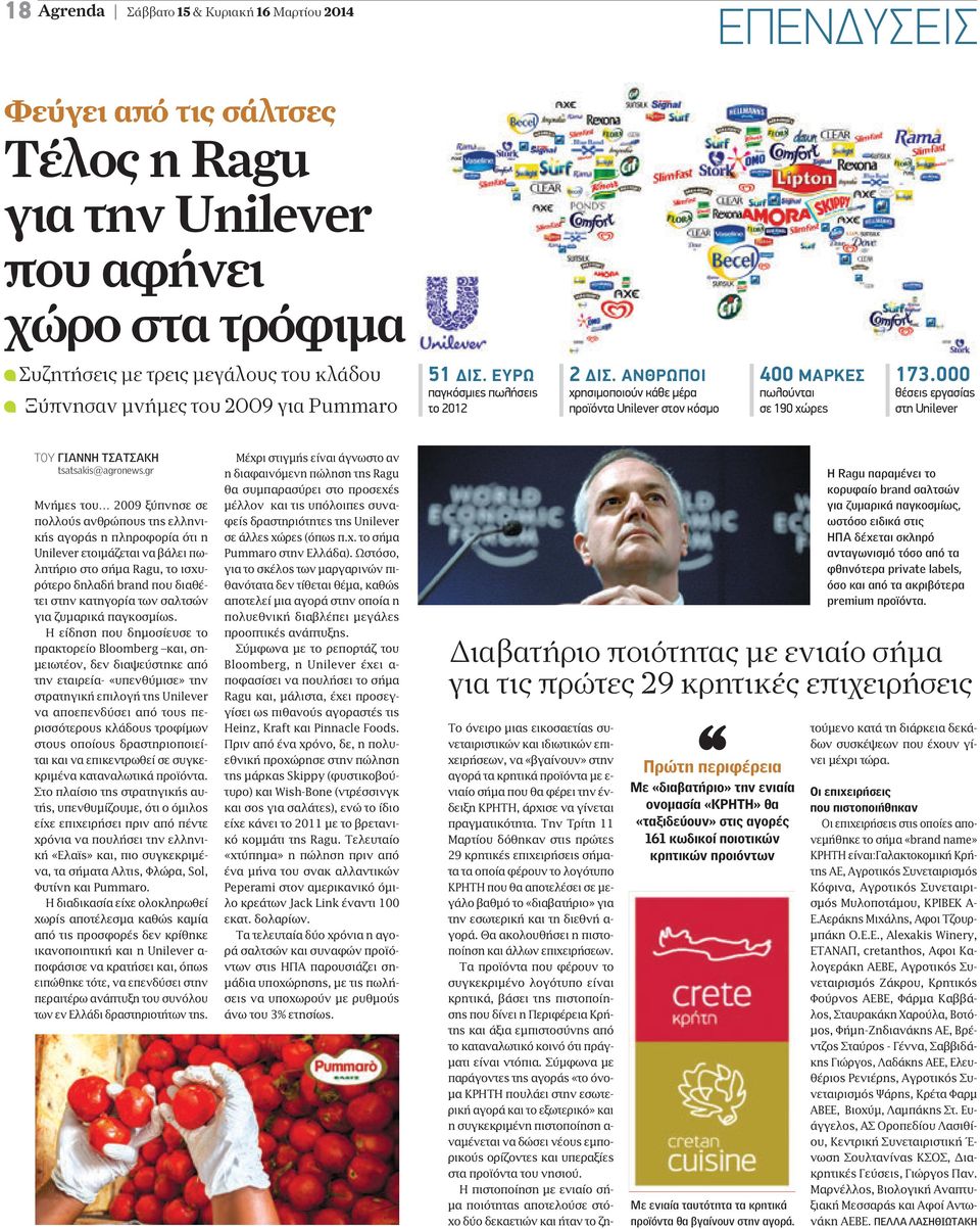 000 θέσεις εργασίας στη Unilever ΤOY ΓΙΝΝΗ ΤΣΤΣΚΗ tsatsakis@agronews.