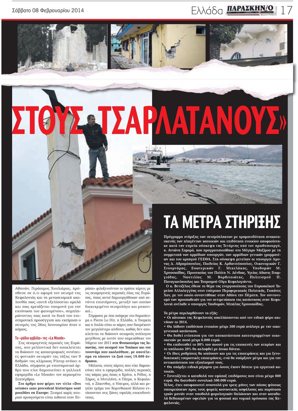 Το «ράδιο αρβύλα» της «Le Monde» Στις σεισμογενείς περιοχές της Ευρώπης, που μελλοντικά δεν αποκλείεται να βιώσουν τις καταστροφικές συνέπειες φονικών σεισμών της τάξης των 9 βαθμών της κλίμακας