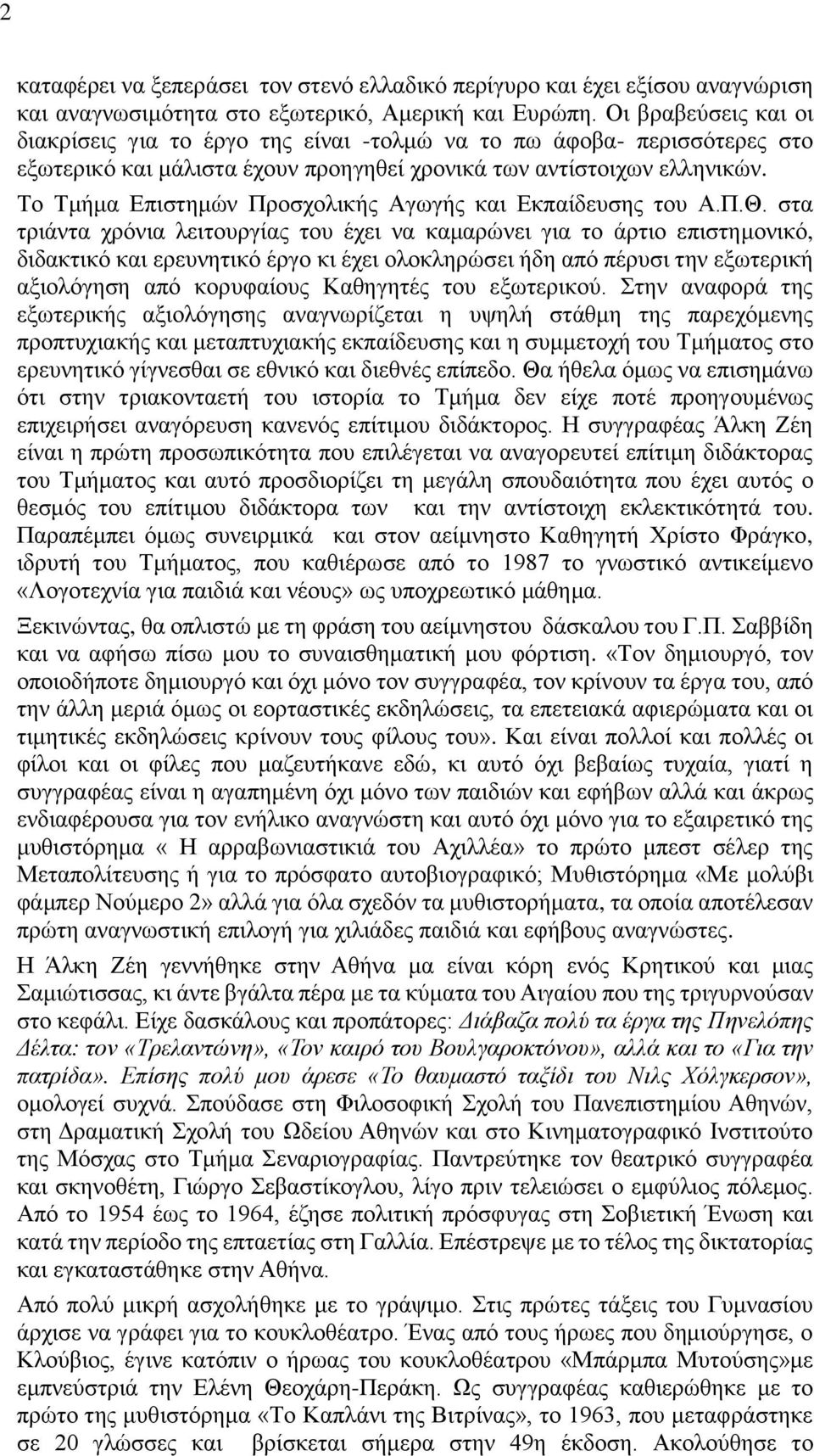 Το Τμήμα Επιστημών Προσχολικής Αγωγής και Εκπαίδευσης του Α.Π.Θ.