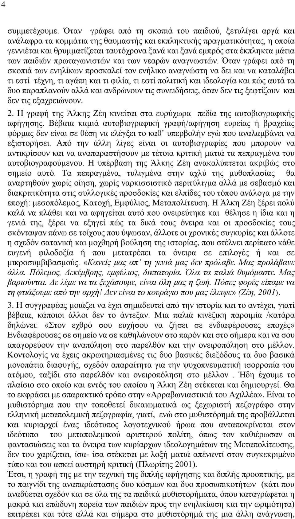 έκπληκτα μάτια των παιδιών πρωταγωνιστών και των νεαρών αναγνωστών.