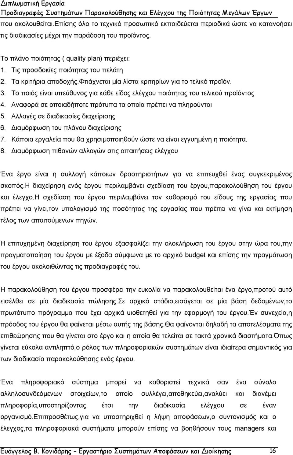 Αναφορά σε οποιαδήποτε πρότυπα τα οποία πρέπει να πληρούνται 5. Αλλαγές σε διαδικασίες διαχείρισης 6. ιαµόρφωση του πλάνου διαχείρισης 7.