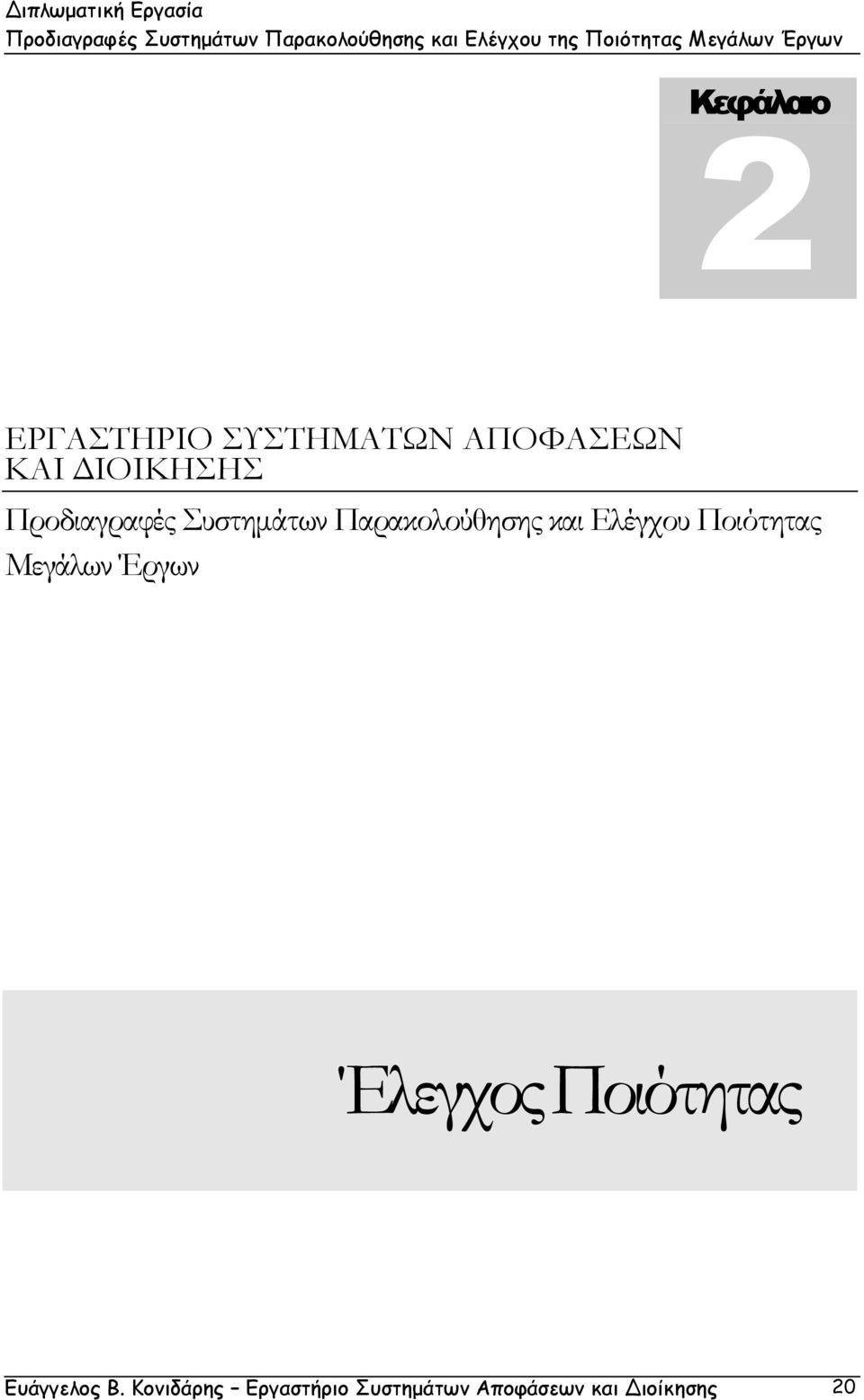 Ελέγχου Ποιότητας Μεγάλων Έργων Έλεγχος Ποιότητας