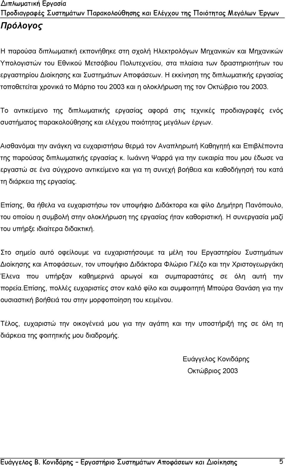 Το αντικείµενο της διπλωµατικής εργασίας αφορά στις τεχνικές προδιαγραφές ενός συστήµατος παρακολούθησης και ελέγχου ποιότητας µεγάλων έργων.