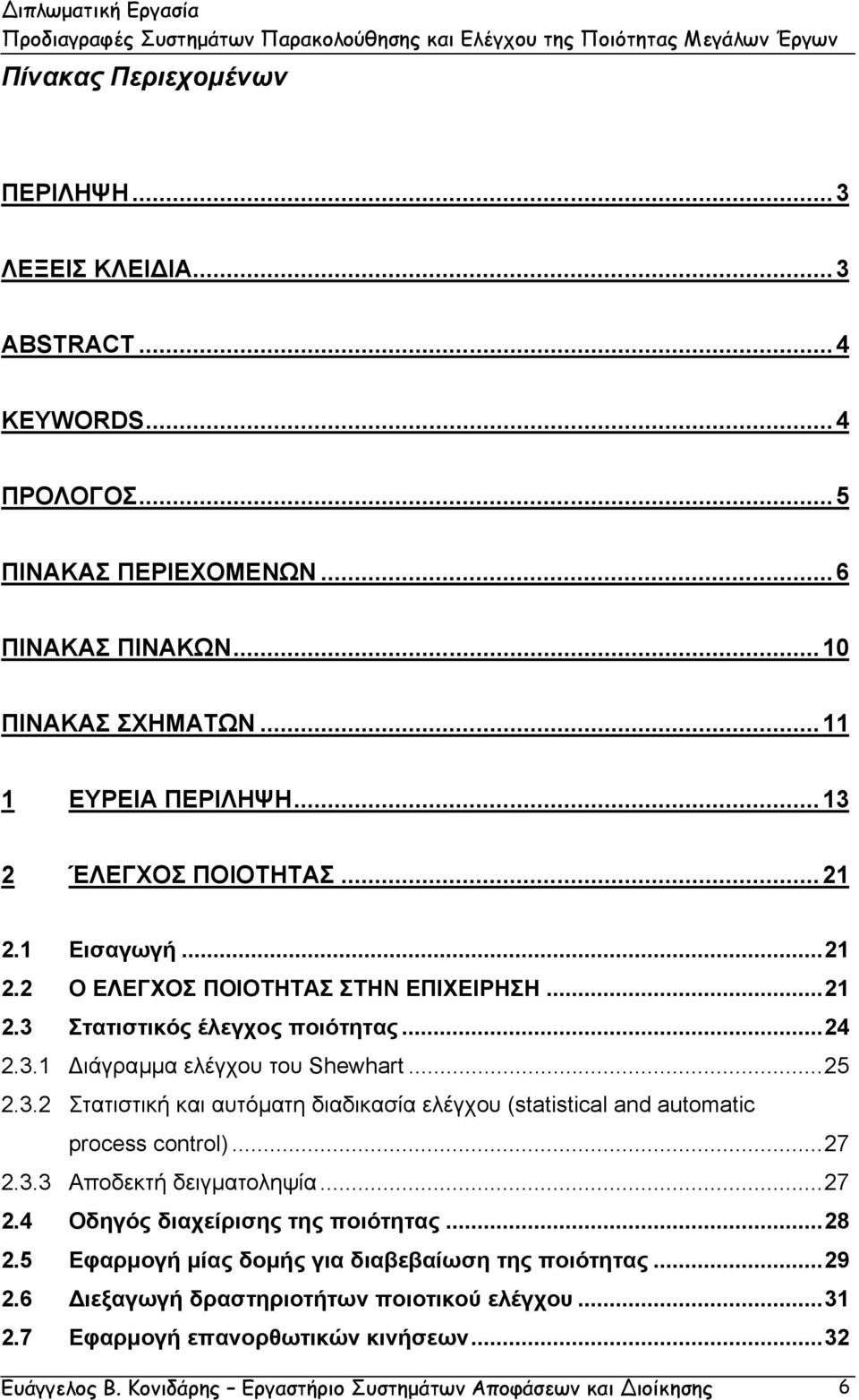 ..27 2.3.3 Αποδεκτή δειγµατοληψία...27 2.4 Οδηγός διαχείρισης της ποιότητας...28 2.5 Εφαρµογή µίας δοµής για διαβεβαίωση της ποιότητας...29 2.6 ιεξαγωγή δραστηριοτήτων ποιοτικού ελέγχου.