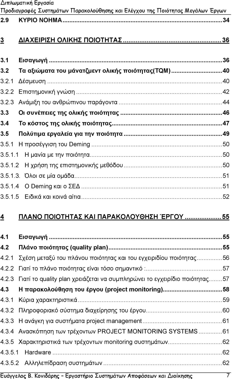 ..50 3.5.1.2 Η χρήση της επιστηµονικής µεθόδου...50 3.5.1.3. Όλοι σε µία οµάδα...51 3.5.1.4 Ο Deming και ο ΣΕ...51 3.5.1.5 Ειδικά και κοινά αίτια...52 4 ΠΛΑΝΟ ΠΟΙΟΤΗΤΑΣ ΚΑΙ ΠΑΡΑΚΟΛΟΥΘΗΣΗ ΈΡΓΟΥ...55 4.