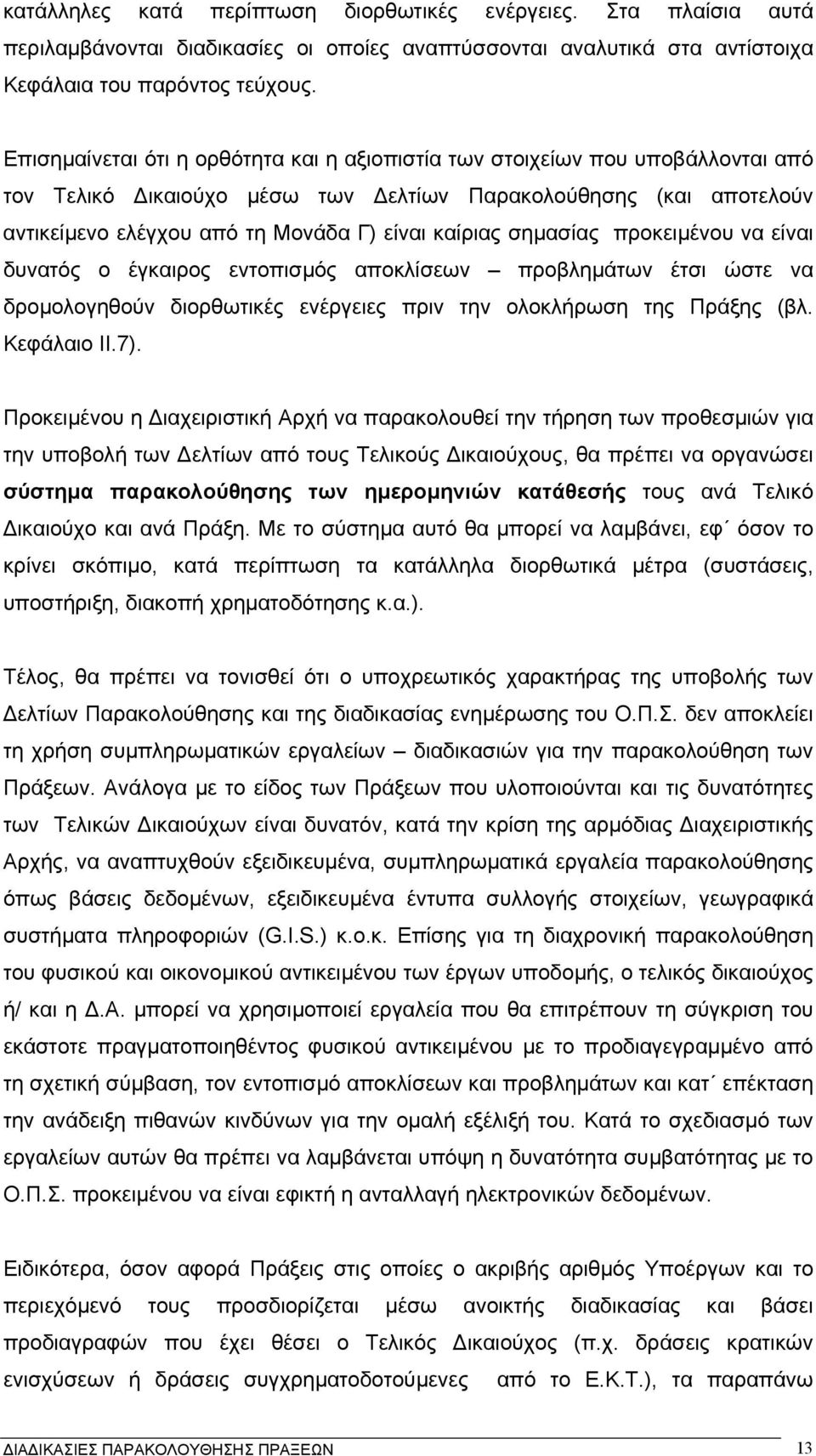 σηµασίας προκειµένου να είναι δυνατός ο έγκαιρος εντοπισµός αποκλίσεων προβληµάτων έτσι ώστε να δροµολογηθούν διορθωτικές ενέργειες πριν την ολοκλήρωση της Πράξης (βλ. Kεφάλαιο II.7).