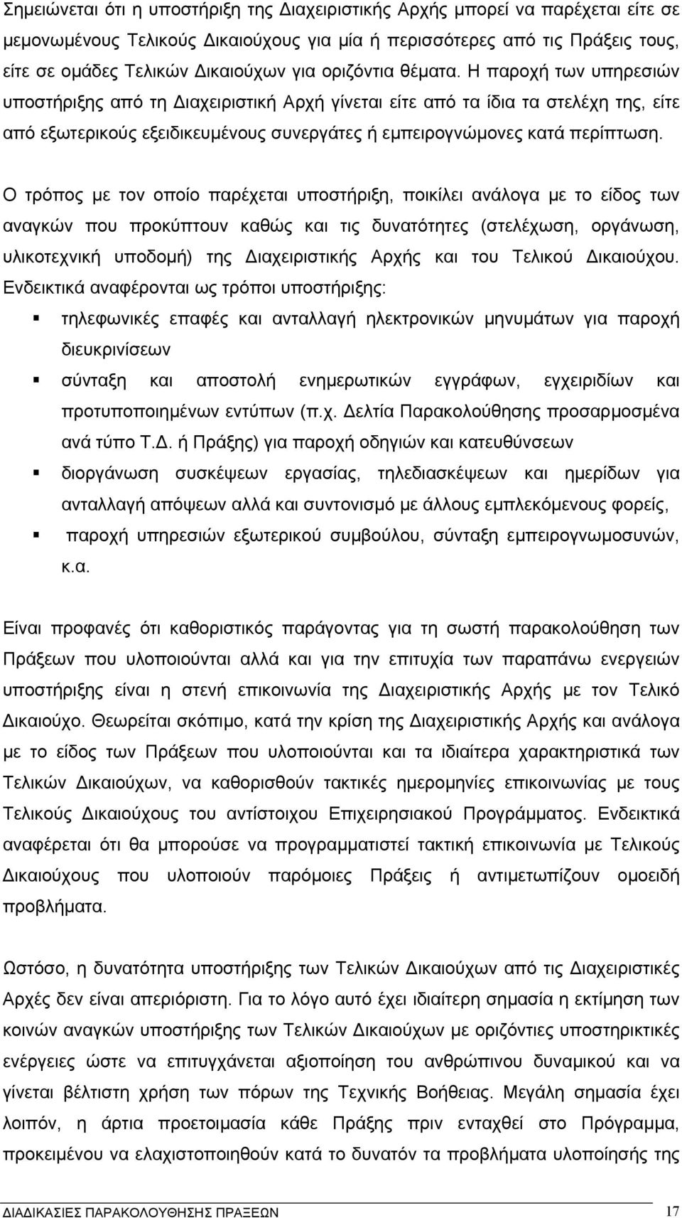 Ο τρόπος µε τον οποίο παρέχεται υποστήριξη, ποικίλει ανάλογα µε το είδος των αναγκών που προκύπτουν καθώς και τις δυνατότητες (στελέχωση, οργάνωση, υλικοτεχνική υποδοµή) της ιαχειριστικής Αρχής και