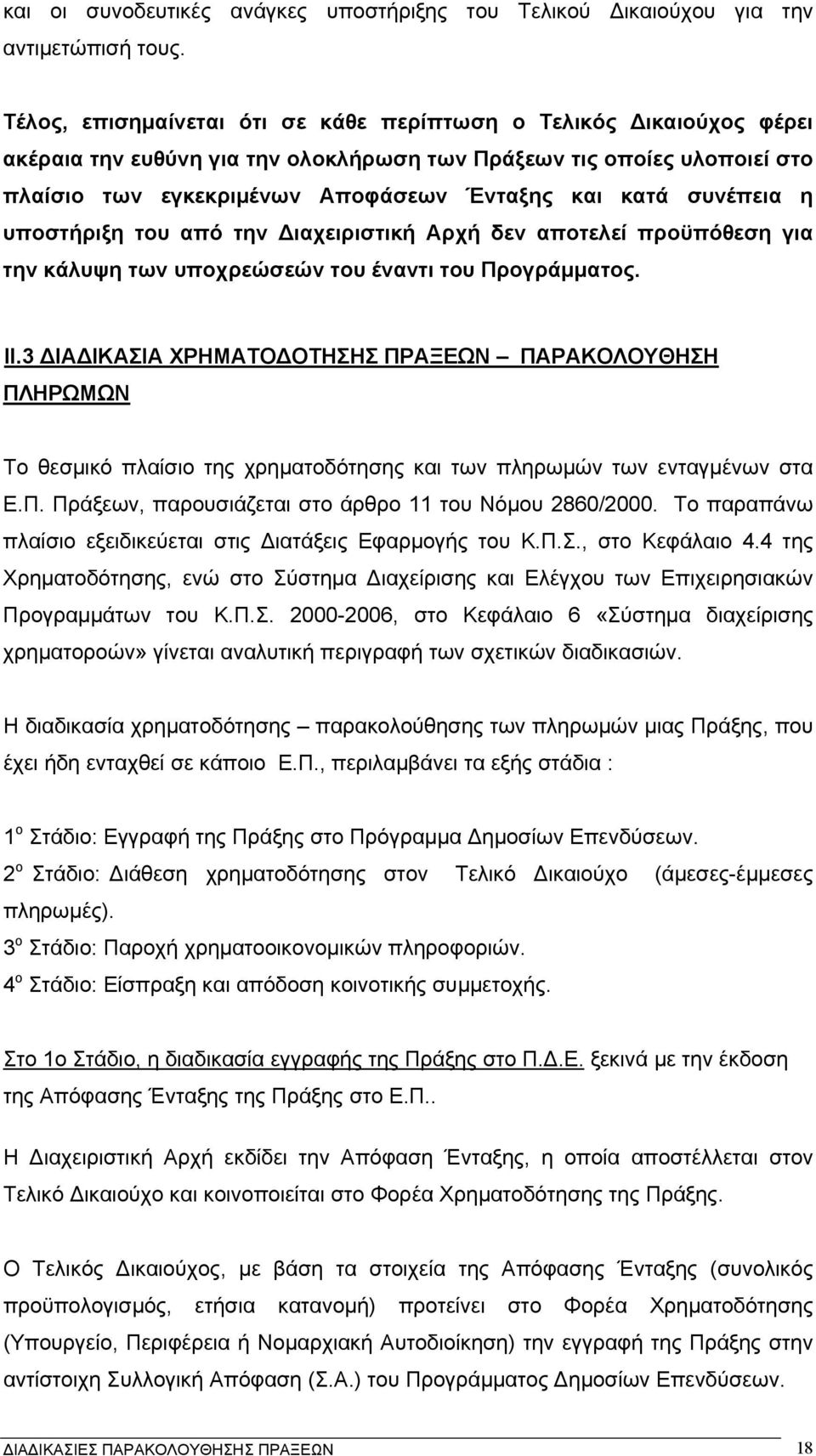 συνέπεια η υποστήριξη του από την ιαχειριστική Αρχή δεν αποτελεί προϋπόθεση για την κάλυψη των υποχρεώσεών του έναντι του Προγράµµατος. II.