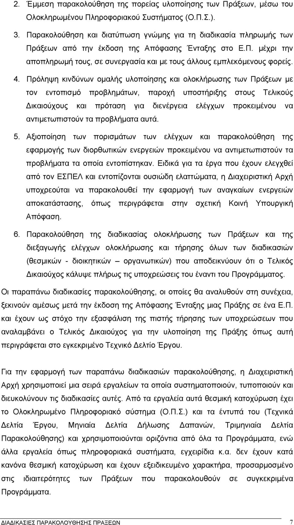 4. Πρόληψη κινδύνων οµαλής υλοποίησης και ολοκλήρωσης των Πράξεων µε τον εντοπισµό προβληµάτων, παροχή υποστήριξης στους Τελικούς ικαιούχους και πρόταση για διενέργεια ελέγχων προκειµένου να