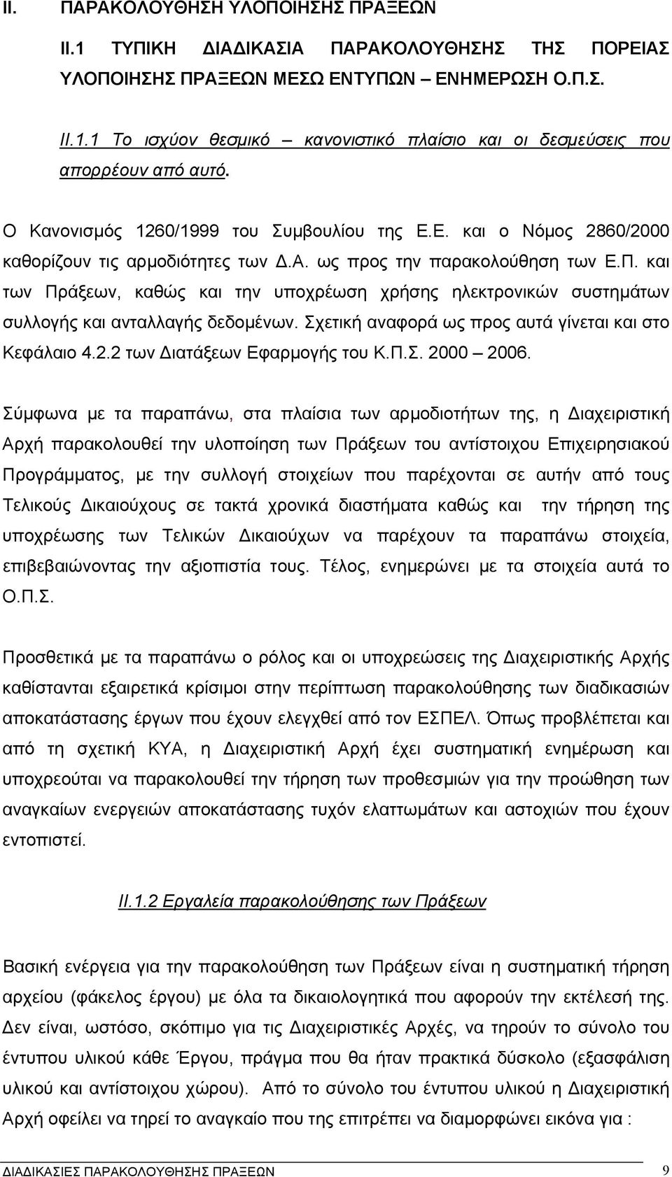 και των Πράξεων, καθώς και την υποχρέωση χρήσης ηλεκτρονικών συστηµάτων συλλογής και ανταλλαγής δεδοµένων. Σχετική αναφορά ως προς αυτά γίνεται και στο Κεφάλαιο 4.2.2 των ιατάξεων Εφαρµογής του Κ.Π.Σ. 2000 2006.