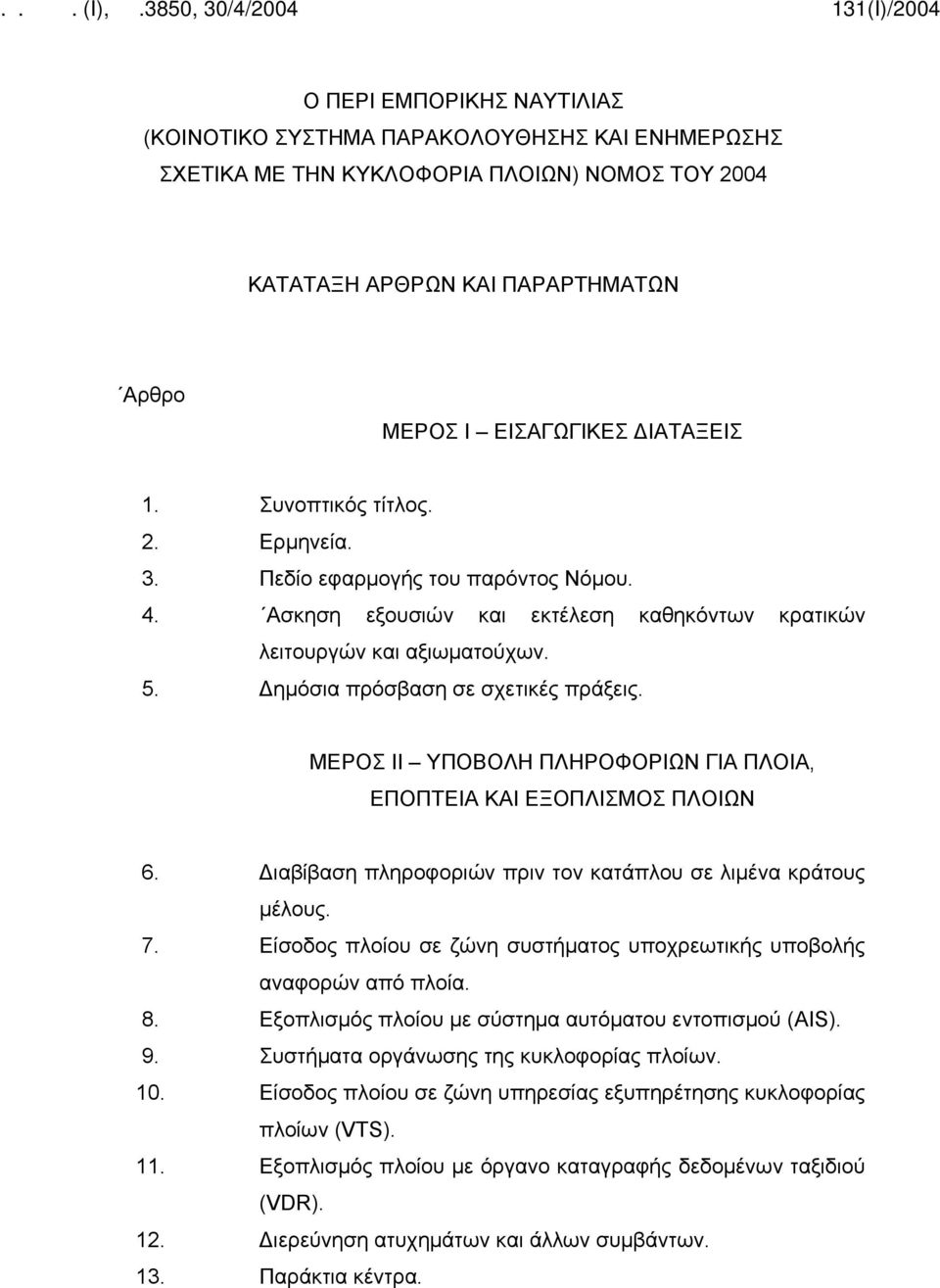 ΜΕΡΟΣ ΙΙ ΥΠΟΒΟΛΗ ΠΛΗΡΟΦΟΡΙΩΝ ΓΙΑ ΠΛΟΙΑ, ΕΠΟΠΤΕΙΑ ΚΑΙ ΕΞΟΠΛΙΣΜΟΣ ΠΛΟΙΩΝ 6. Διαβίβαση πληροφοριών πριν τον κατάπλου σε λιμένα κράτους μέλους. 7.