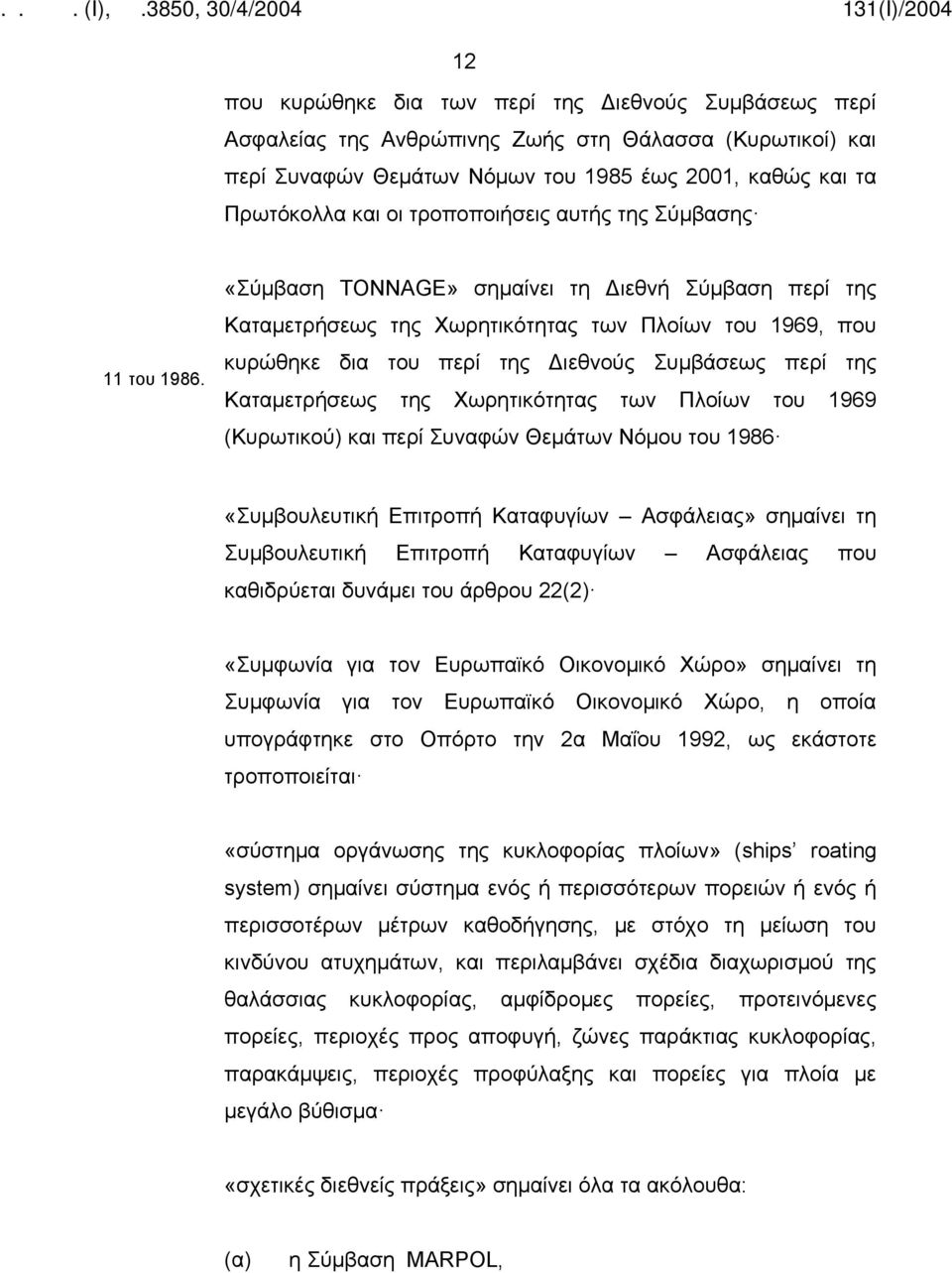 «Σύμβαση TONNAGE» σημαίνει τη Διεθνή Σύμβαση περί της Καταμετρήσεως της Χωρητικότητας των Πλοίων του 1969, που κυρώθηκε δια του περί της Διεθνούς Συμβάσεως περί της Καταμετρήσεως της Χωρητικότητας