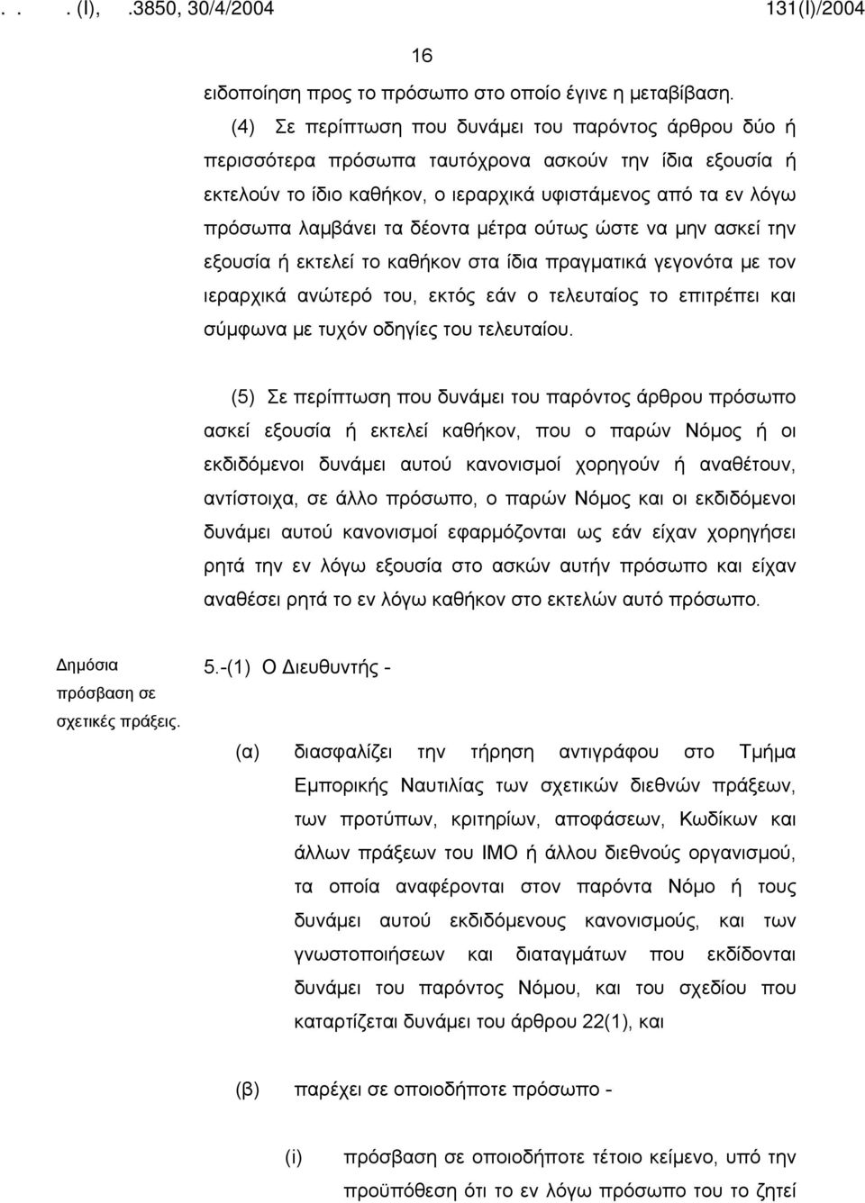 δέοντα μέτρα ούτως ώστε να μην ασκεί την εξουσία ή εκτελεί το καθήκον στα ίδια πραγματικά γεγονότα με τον ιεραρχικά ανώτερό του, εκτός εάν ο τελευταίος το επιτρέπει και σύμφωνα με τυχόν οδηγίες του