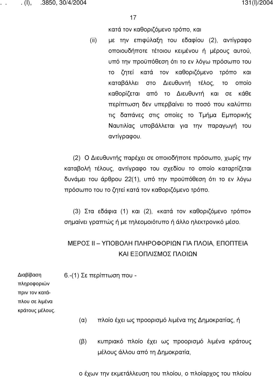 Ναυτιλίας υποβάλλεται για την παραγωγή του αντίγραφου.