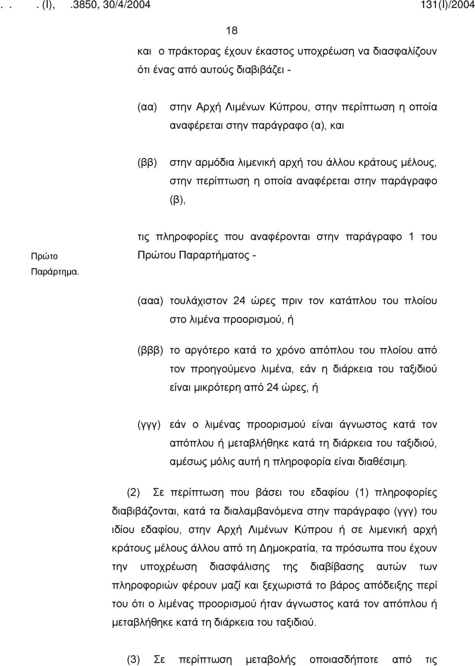 τις πληροφορίες που αναφέρονται στην παράγραφο 1 του Πρώτου Παραρτήματος - (ααα) τουλάχιστον 24 ώρες πριν τον κατάπλου του πλοίου στο λιμένα προορισμού, ή (βββ) το αργότερο κατά το χρόνο απόπλου του