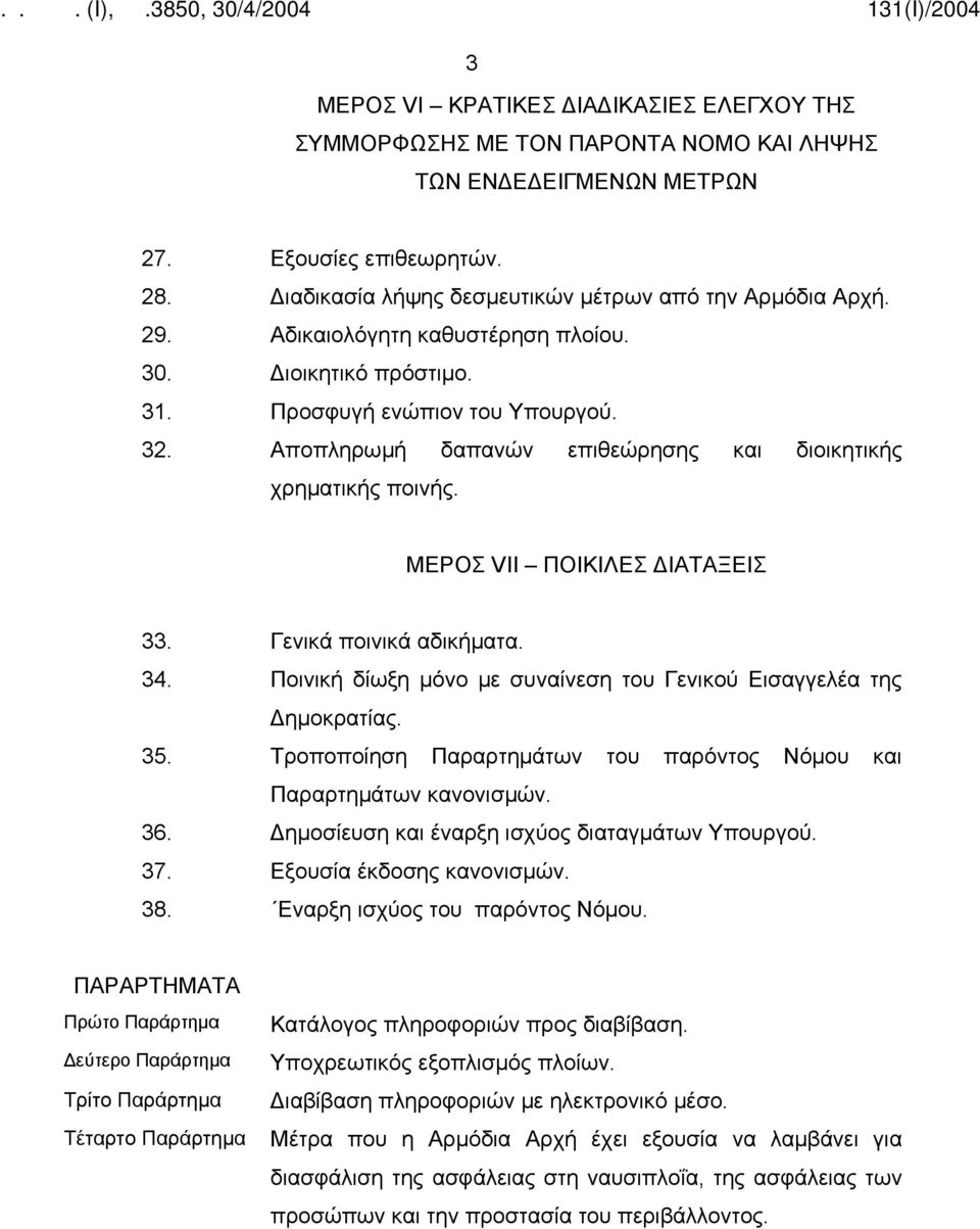 Γενικά ποινικά αδικήματα. 34. Ποινική δίωξη μόνο με συναίνεση του Γενικού Εισαγγελέα της Δημοκρατίας. 35. Τροποποίηση Παραρτημάτων του παρόντος Νόμου και Παραρτημάτων κανονισμών. 36.