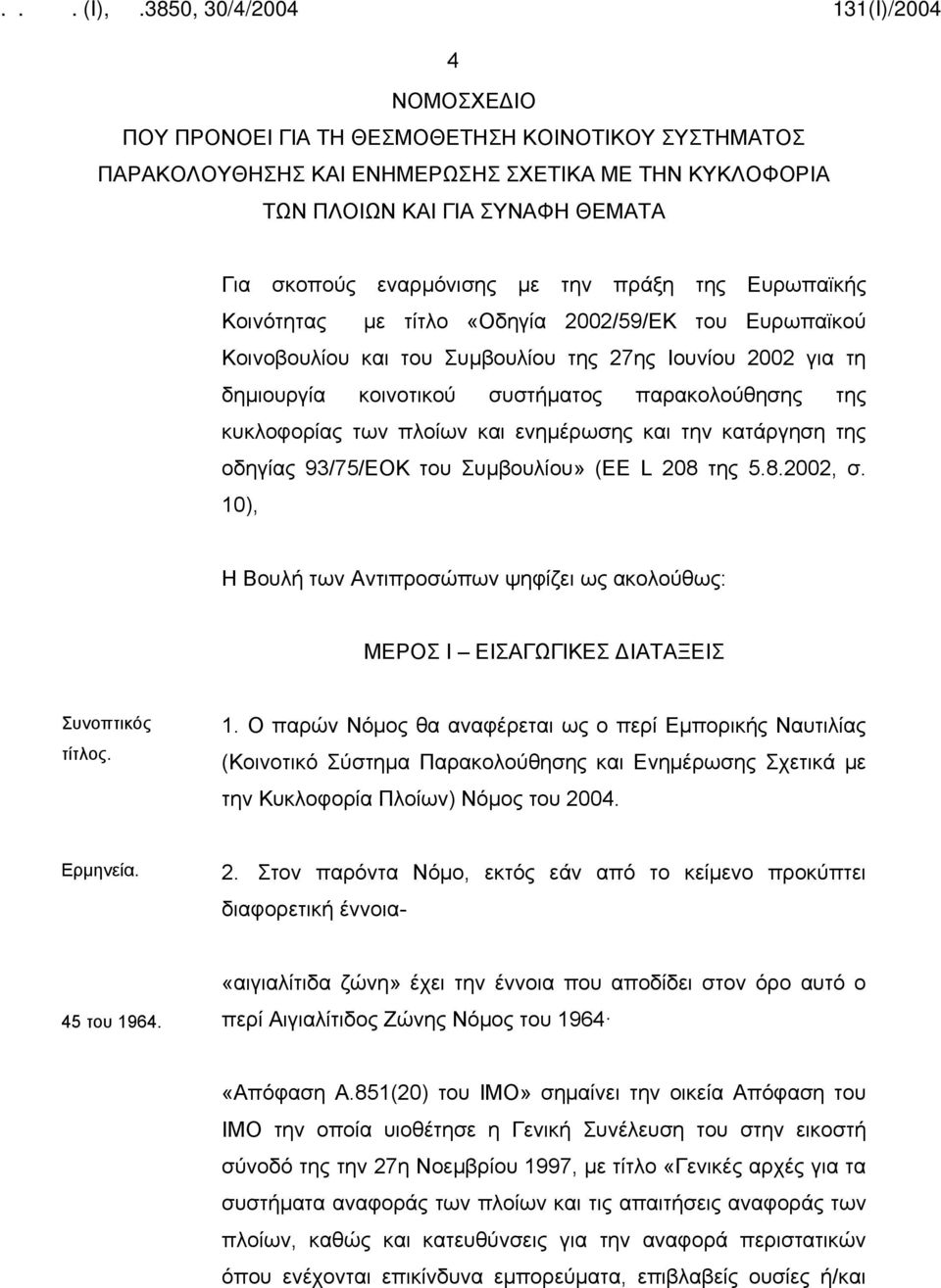 πλοίων και ενημέρωσης και την κατάργηση της οδηγίας 93/75/ΕΟΚ του Συμβουλίου» (ΕΕ L 208 της 5.8.2002, σ.