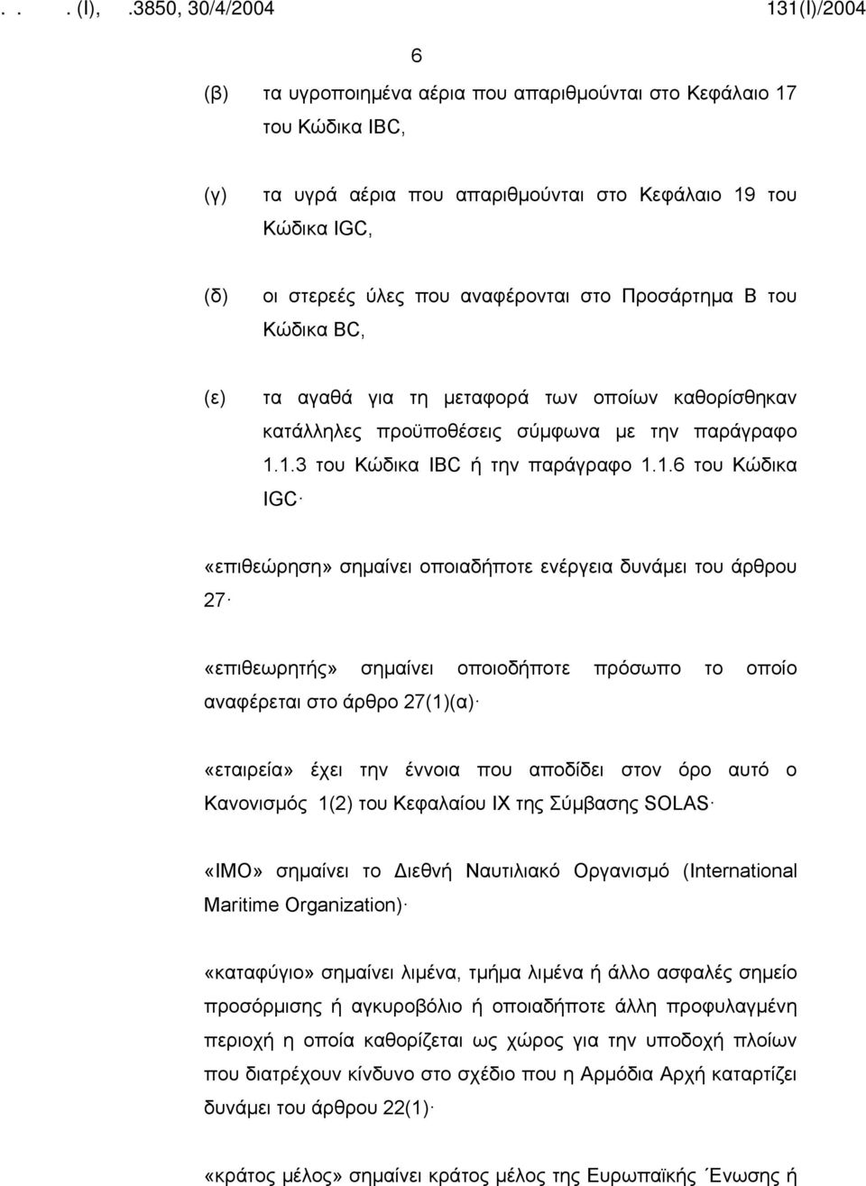 1.3 του Κώδικα IBC ή την παράγραφο 1.1.6 του Κώδικα IGC «επιθεώρηση» σημαίνει οποιαδήποτε ενέργεια δυνάμει του άρθρου 27 «επιθεωρητής» σημαίνει οποιοδήποτε πρόσωπο το οποίο αναφέρεται στο άρθρο 27(1)