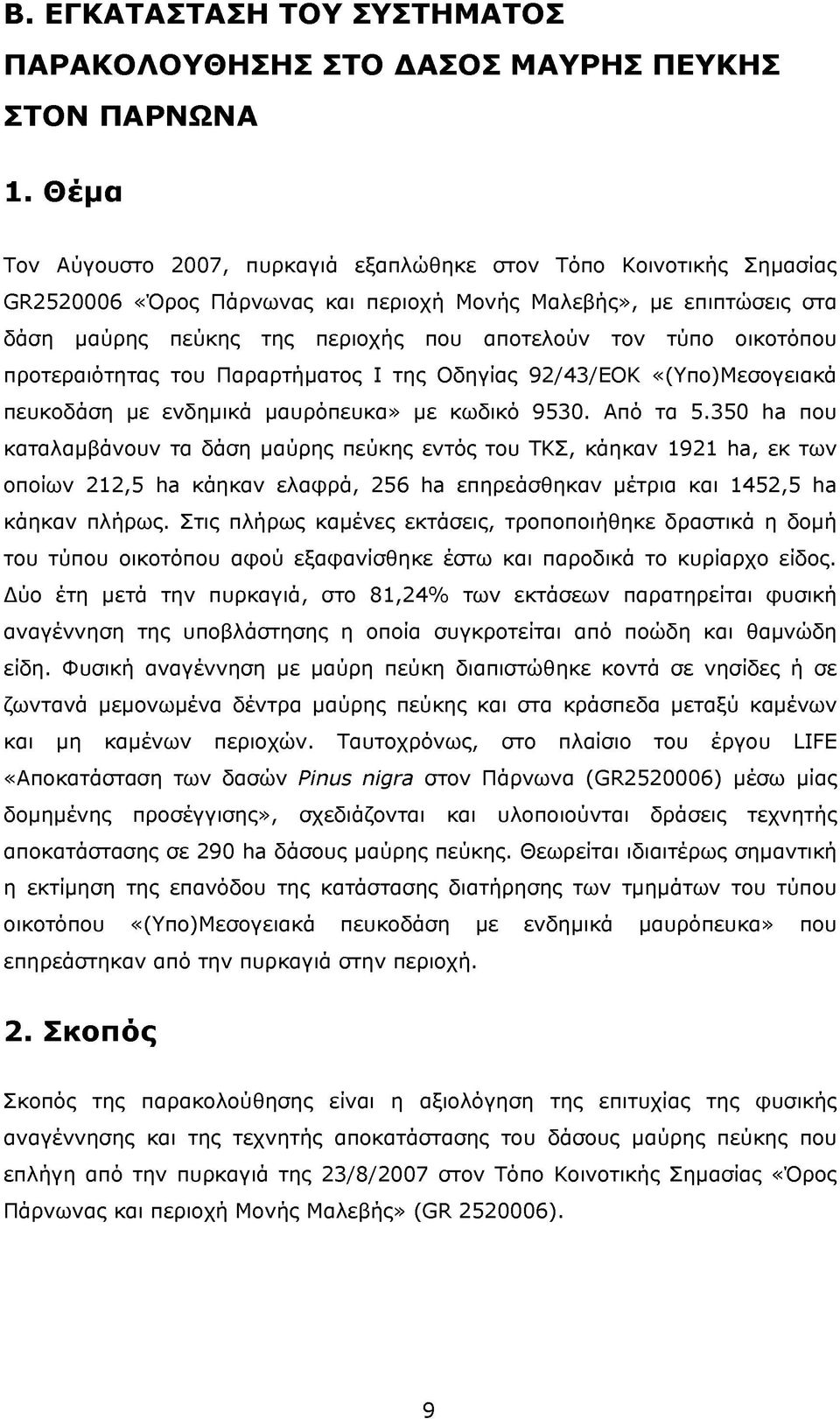 οικοτόπου προτεραιότητας του Παραρτήματος Ι της Οδηγίας 92/43/ΕΟΚ «(Υπο)Μεσογειακά πευκοδάση με ενδημικά μαυρόπευκα» με κωδικό 9530. Από τα 5.