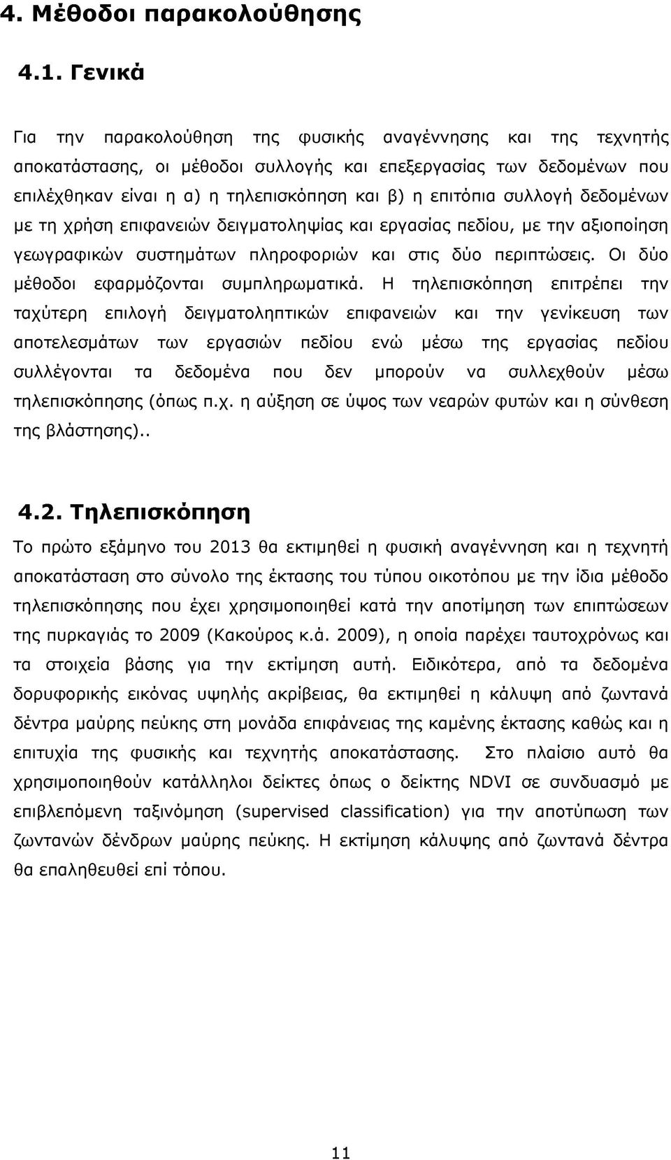 συλλογή δεδομένων με τη χρήση επιφανειών δειγματοληψίας και εργασίας πεδίου, με την αξιοποίηση γεωγραφικών συστημάτων πληροφοριών και στις δύο περιπτώσεις. Οι δύο μέθοδοι εφαρμόζονται συμπληρωματικά.