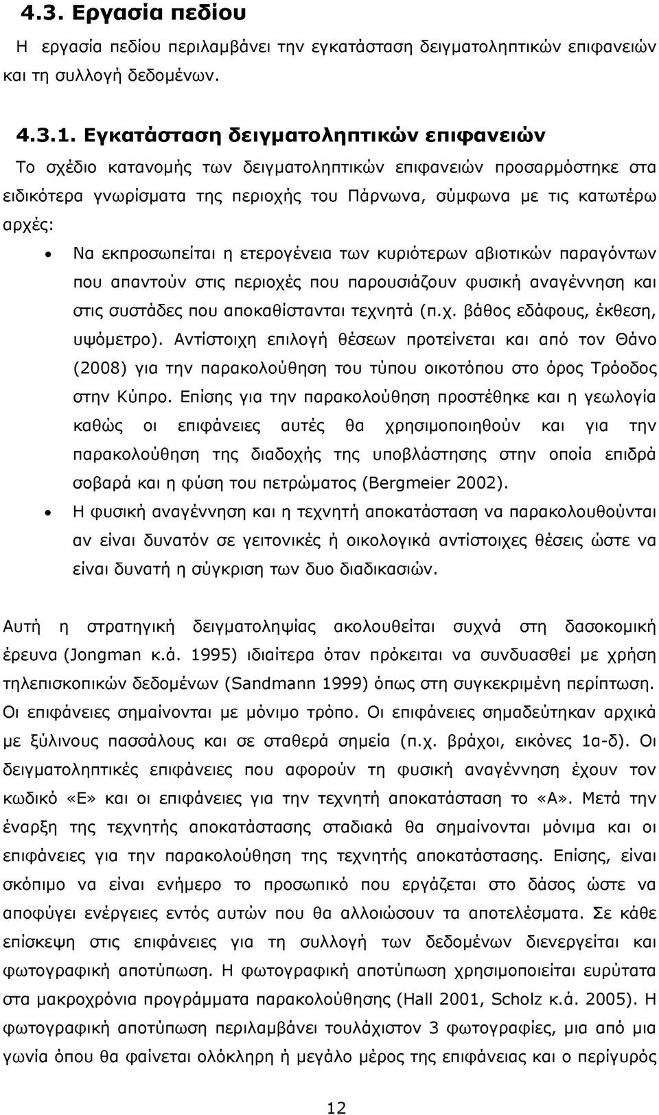 εκπροσωπείται η ετερογένεια των κυριότερων αβιοτικών παραγόντων που απαντούν στις περιοχές που παρουσιάζουν φυσική αναγέννηση και στις συστάδες που αποκαθίστανται τεχνητά (π.χ. βάθος εδάφους, έκθεση, υψόμετρο).